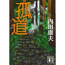 孤道 (講談社文庫 う 5-55) | 内田 康夫 |本 | 通販 | Amazon